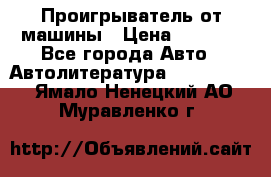 Проигрыватель от машины › Цена ­ 2 000 - Все города Авто » Автолитература, CD, DVD   . Ямало-Ненецкий АО,Муравленко г.